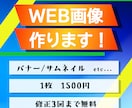 ご要望にぴったりのWEB画像を作ります 丁寧なヒアリング、小さな修正でも、何でもお申し付けください！ イメージ1