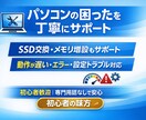 パソコンの困ったを丁寧にサポートしますます 初心者歓迎｜専門用語なしで安心サポート イメージ1