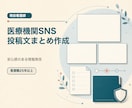 医療機関向けSNS投稿文をまとめて作成します 安心感と読みやすさを両立した情報発信へ イメージ1