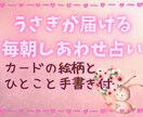 うさぎの朝占い*心に寄り添うメッセージ送ります まずは7日間のお試しからお気軽にどうぞ★ イメージ1
