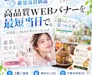 AI活用で高品質WEBバナーを当日制作します 3案から選べる｜Webデザイナーが最終仕上げ イメージ1
