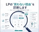 売れないLPの買わない理由を診断、PDF納品します 申込が来ない原因と、まず直すべき箇所をPDFで明確にします イメージ1