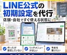LINE公式アカウントの初期設定を代行します 10,000円◎リッチメニュー・応答・友だち導線まで イメージ1