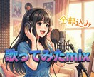 全て込み短納期で歌ってみたのミックスいたします Vo補正ハモリ作成全て込み。即日〜3日以内に初稿お渡し イメージ1