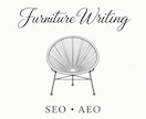 SEO記事 | 家具・インテリア記事作成致します 家具・インテリア関連のSEO記事を作成致します。 イメージ1
