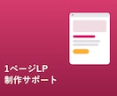 個人サロン・コーチ向け、1ページLP制作します スマホ対応・スピード制作でしっかり対応します イメージ1