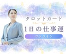 今日の仕事運と最適な動きを具体的に伝えます 仕事の流れと行動指針をタロットで明確化します イメージ1