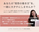 30日間伴走！組織に縛られない働き方を見つけます 起業準備ライフコーチが“あなたの本音”に寄り添います。 イメージ1