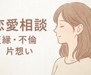 誰にも言えない恋、どんな相談でもお受けします 不倫、復縁、片思い…複雑な恋の味方です イメージ1