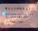 貴方とお相手の相性を占います ホロスコープを用いて、貴方とお相手の関係を占わせてもらいます イメージ1