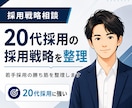 20代採用に強い採用戦略の壁打ち・改善相談をします 20代の若手採用においての勝ち筋を整理します イメージ1