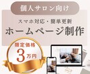 美容サロン向け！おしゃれなホームページ作ります 先着1名様の限定価格！更新マニュアル付きで安心 イメージ1