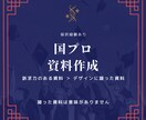 国プロ用の資料作成します 国プロの採択経験あり。訴求力のある資料作成可能です イメージ1