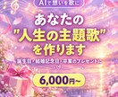 あなたの"人生の主題歌"を作ります 誕生日や記念日に、想いを歌にして贈ります イメージ1