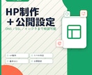 ご要件に合わせて柔軟にホームページを制作します 機能だけでなくDNS/SSL/インフラまで相談できるHP制作 イメージ1