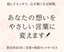 あなたの気持ちを整理して文章にします 優しく話を聞いて、あなたの想いを言葉に変えます。 イメージ1