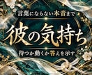 彼の気持ちと前に進むための答えを霊視します 本心・未来・今すべきこと｜願う関係へ導きます イメージ1