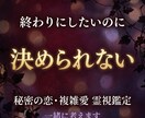 複雑な恋愛｜あの人の気持ちを霊視します 誰にも相談できない恋…相手の本音を霊視します イメージ3