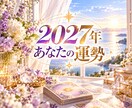 2027年のあなたの運勢を占います 1月末まで⭐︎2027年総合運・恋愛・仕事・金運・対人運 イメージ1