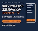 電話で仕事を取る出張業者向けにLPを作ります スマホ1ページ・7日・19,000円から イメージ1