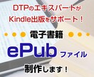 電子書籍 ePubファイルを制作いたします 書籍の制作はDTPのプロにおまかせ！ イメージ1