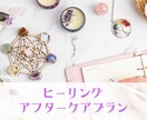 ヒーリングアフターケアプラン★施術後サポートします ヒーリング施術後の1ヶ月間のサポートプランとなります イメージ1
