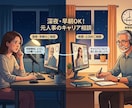 早朝4時・夜間対応◆元人事キャリコンが寄り添います 仕事や人間関係、定年後の不安にお応えします イメージ1