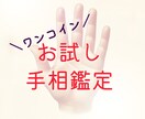 ワンコイン＼あなたの強み／を鑑ます ꕤ手相を読んでお持ちの強みをサクっとお伝えします。 イメージ1