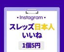 スレッズ日本人いいね⭐️300個増やします 保証付き｜最高品質｜超お手頃価格｜Instagram イメージ1