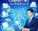 ChatGPTを中小企業様へ導入コンサルします 中小企業の現場にChatGPTという“新しい武器”を。 イメージ1
