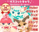 アニメ公式風なケモノやマスコットのイラスト描きます 商用可！Vtuber/歌い手/キャス画/アイコン/グッズに！ イメージ1