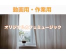 動画用に最適なカフェミュージックをつくります 急な依頼可！！最短１日で制作します。 イメージ1