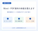 Word・PDF資料の体裁を整えます 既存資料5ページを読みやすく3日で統一 イメージ1