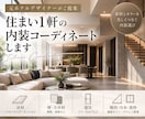 住まい1軒の床・壁・建具をコーディネートします 元ホテルデザイナーが内装材をトータルでご提案 イメージ1