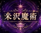 強力米沢魔術、白魔術、魂結びお好きな術で結びます 強力術師による施術見事にお届けします　鑑定付き イメージ1