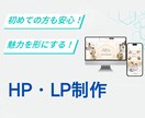 WordPressでホームページ・LPを制作します 事業の魅力が伝わるサイトを制作します イメージ1
