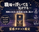 職場で浮いてる？孤立感の原因と人間関係を視ます なんとなく居づらい違和感の正体と今後の流れをタロットで鑑定 イメージ1