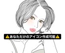 あなただけのオリジナルイラスト描けます SNSアイコンに悩んでいませんか？ イメージ1