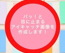 パッ！と目に止まるアイキャッチ画像作成します 個人事業主、サービス提供されている方向け イメージ1