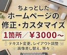 ホームページの修正・カスタマイズします ちょっとした困り事、わからない、めんどくさいを解決します！ イメージ1