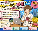 顔出し不要！マレーシア移住についてのご相談のります マレーシア在住の私の体験談をベースにお話しいたします。 イメージ1