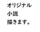 オリジナルの小説書かせて頂きます イメージを文字にしたいと思います！ イメージ1