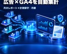 広告×GA4を自動集計・月次で保守します 広告とGA4を毎日自動集計。月次PDFと計測保守つき。 イメージ1