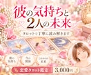 彼の気持ちと2人の未来をタロットで占います 彼の本音とこれからの関係を丁寧に読み解きます イメージ1