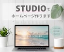 STUDIOでシンプルなWebサイトをお作りします 名刺代わり/お問い合わせフォームも作りたい方にオススメです。 イメージ1