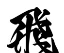 自由にお使いいただける筆文字データ素材を制作します 最短即日納品｜一文字から◎｜商用、個人の方までお気軽にどうぞ イメージ5