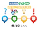 新規事業のPoC・試作の進め方を整理します 作る前に迷いを止める30分相談 イメージ1