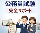公務員試験、最終面接まで完全サポートします 落ちる理由を知り尽くした人事が、合格まで導きます イメージ1
