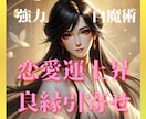 強力白魔術⭐️恋愛運アップ/強力に良縁引き寄せます 出会い/片思い/良縁/恋愛運を上げる白魔術をかけます イメージ1