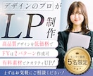 ５名限定のモニター価格☆高品質LP制作します FV２パターン作成・有料素材付きでハイクオリティ☆ イメージ1